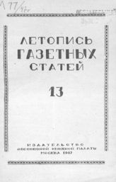 Газетная летопись 1947 №13