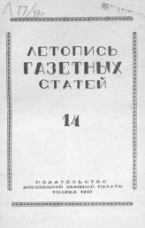 Газетная летопись 1947 №14