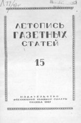 Газетная летопись 1947 №15