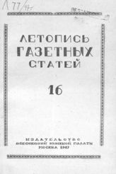 Газетная летопись 1947 №16