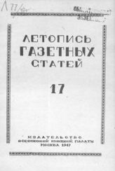 Газетная летопись 1947 №17