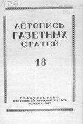 Газетная летопись 1947 №18