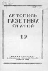 Газетная летопись 1947 №19