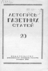 Газетная летопись 1947 №20