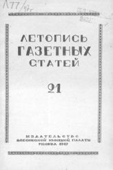 Газетная летопись 1947 №21