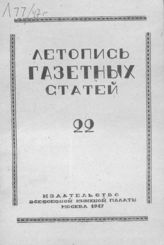 Газетная летопись 1947 №22