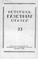 Газетная летопись 1947 №23