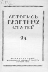 Газетная летопись 1947 №24