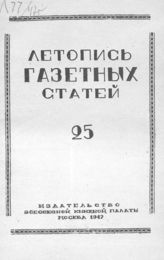 Газетная летопись 1947 №25