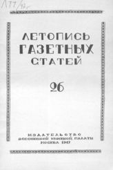 Газетная летопись 1947 №26