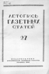 Газетная летопись 1947 №27