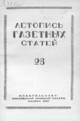 Газетная летопись 1947 №28