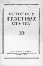 Газетная летопись 1947 №30