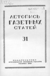 Газетная летопись 1947 №31