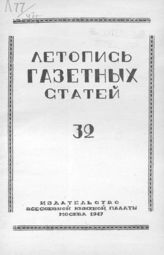 Газетная летопись 1947 №32