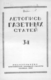 Газетная летопись 1947 №34