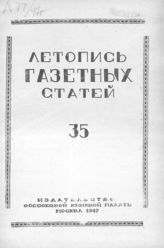 Газетная летопись 1947 №35