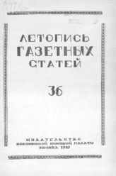 Газетная летопись 1947 №36