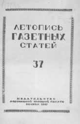 Газетная летопись 1947 №37