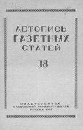 Газетная летопись 1947 №38