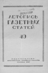 Газетная летопись 1947 №40