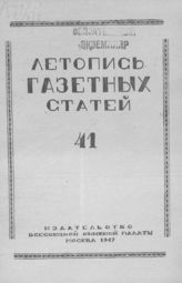 Газетная летопись 1947 №41