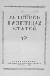 Газетная летопись 1947 №42
