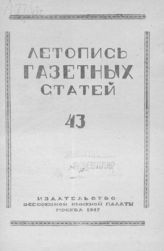 Газетная летопись 1947 №43