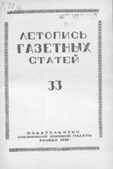Газетная летопись 1947 №33