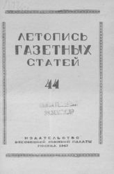 Газетная летопись 1947 №44