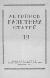 Газетная летопись 1947 №39