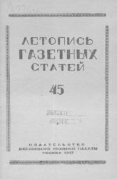 Газетная летопись 1947 №45