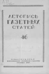 Газетная летопись 1947 №46