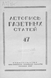 Газетная летопись 1947 №47