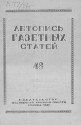 Газетная летопись 1947 №48