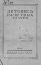 Газетная летопись 1948 №1