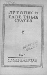 Газетная летопись 1948 №2
