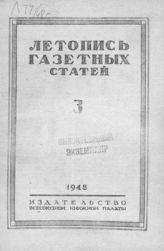 Газетная летопись 1948 №3