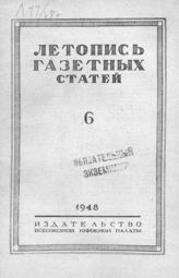 Газетная летопись 1948 №6