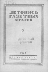 Газетная летопись 1948 №7