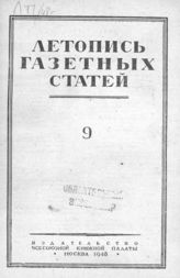 Газетная летопись 1948 №9