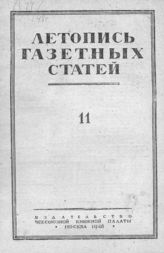 Газетная летопись 1948 №11