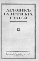 Газетная летопись 1948 №12
