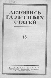 Газетная летопись 1948 №13