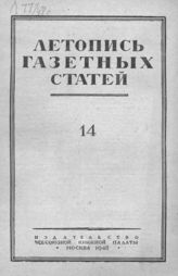 Газетная летопись 1948 №14