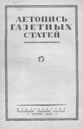 Газетная летопись 1948 №15