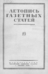 Газетная летопись 1948 №19