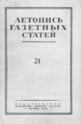 Газетная летопись 1948 №21