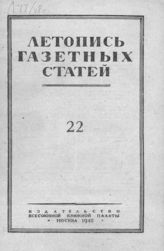 Газетная летопись 1948 №22