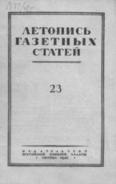 Газетная летопись 1948 №23